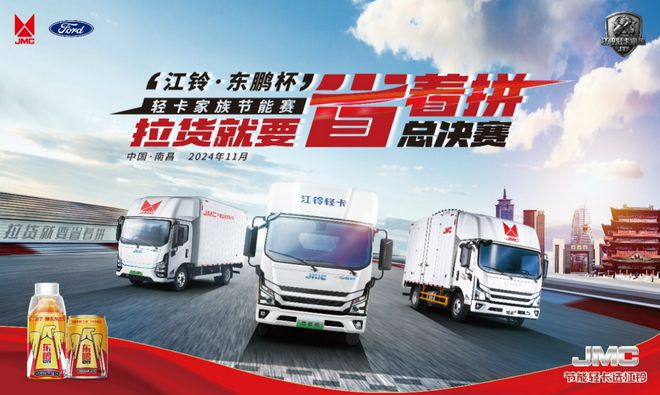 九游娱乐：决战南昌江铃轻卡节能大赛全国总决赛即将盛大开启！ title=