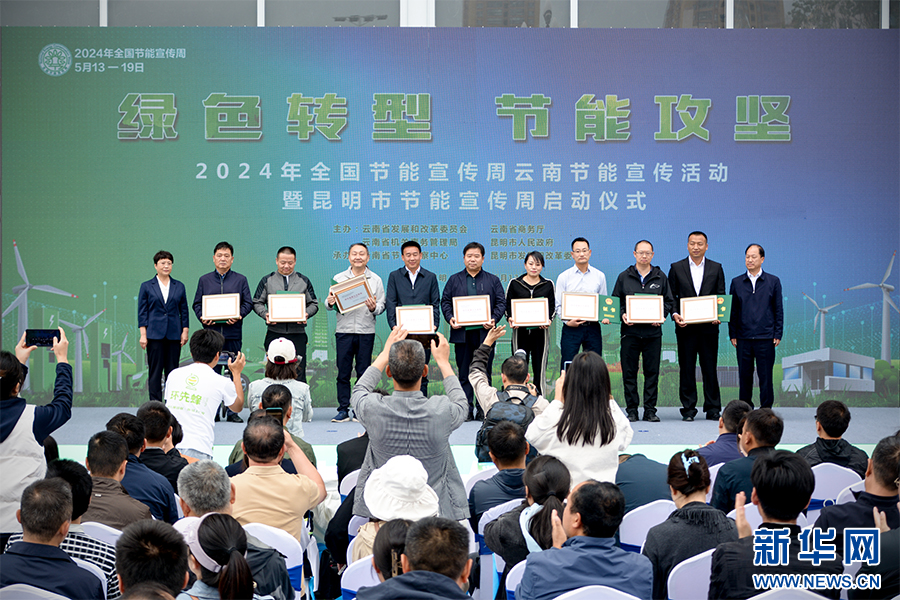 九游娱乐：2024年全国节能宣传周云南节能宣传活动启动_新华网(图2)