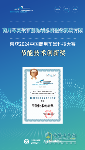 九游娱乐：康迈荣获2024黑科技大赛“节能技术创新奖” title=