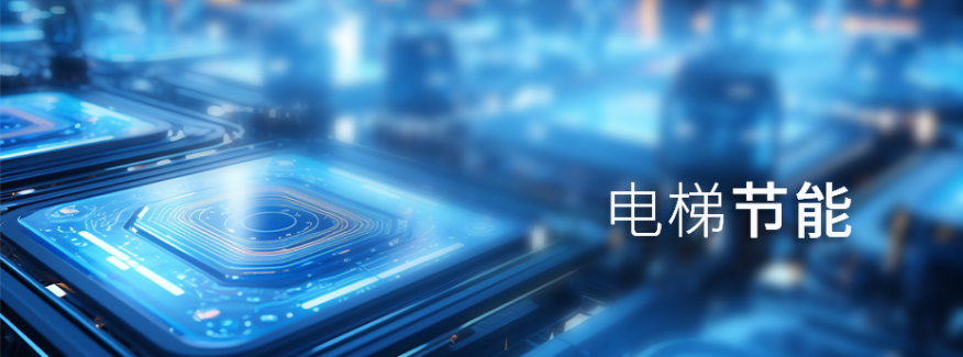 九游娱乐：2024年电梯节能降耗方案 title=