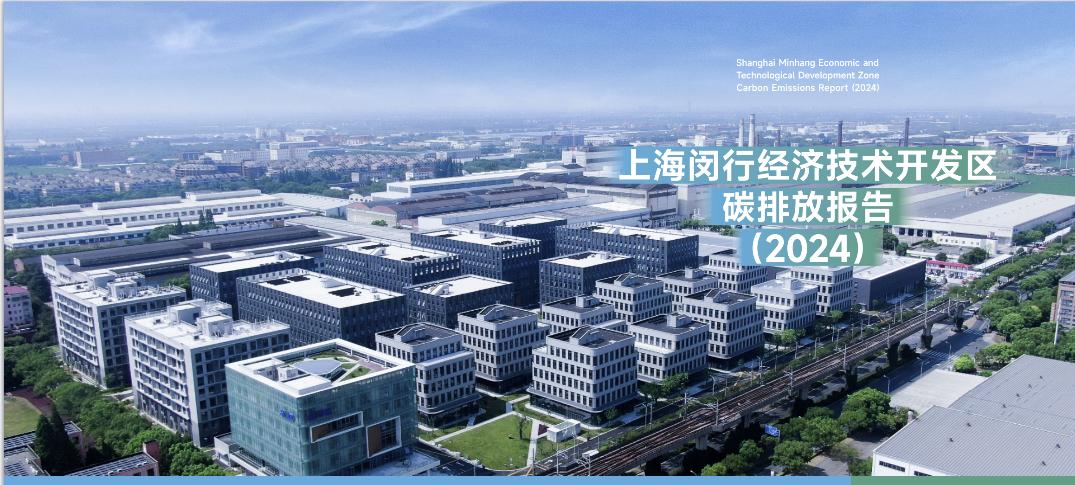 全国首创！《上海闵行经济技术开发区碳排放报告（2024）》发布 title=