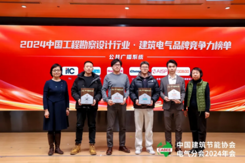 喜报！荣膺双奖！itc保伦股份荣获2024年度“建筑电气品牌竞争力十强”两项行业奖项！(图3)