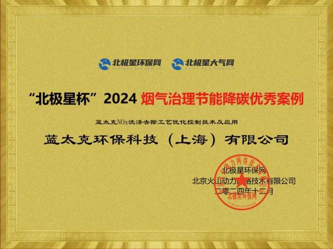 九游娱乐NineGame：喜报！蓝太克荣获《烟气治理节能降碳优秀案例》奖项 title=