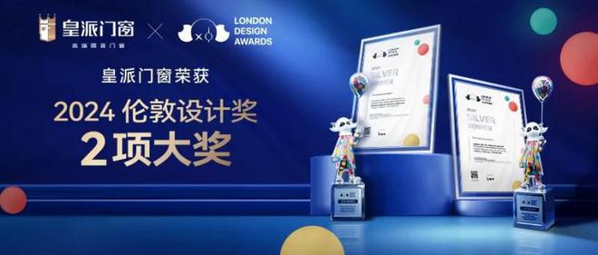 皇派门窗荣获“2024伦敦设计奖”两大奖项实力获国际认可！ title=