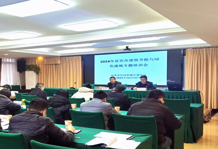 九游娱乐NineGame：宜宾市住房和城乡建设局组织召开2024年建筑节能与绿色建筑专题培训会 title=