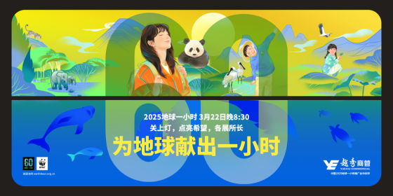“地球1小时”越秀商管地标在行动 title=