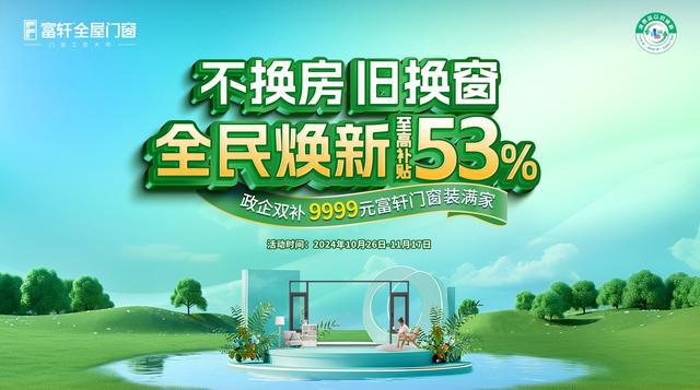 富轩门窗2024持续增长30%“国补+绿色建材”成超级引擎 title=