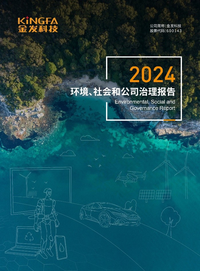 金发科技发布2024年ESG报告共“塑”可持续发展未来 title=