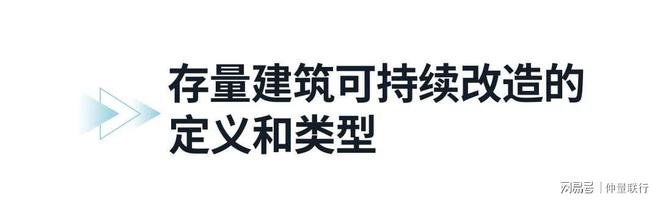 九游娱乐：房地产科技助力存量建筑可持续改造(图1)