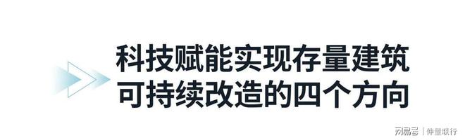 九游娱乐：房地产科技助力存量建筑可持续改造(图6)