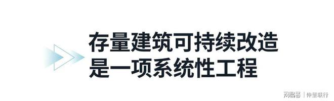 九游娱乐：房地产科技助力存量建筑可持续改造(图4)