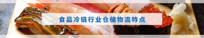 九游娱乐：冷链物流园区用什么仓储软件(WMS)好？(图1)