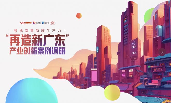 九游娱乐：寻找南粤新质生产力｜科技与绿色新材料的“高质量”底色(图1)