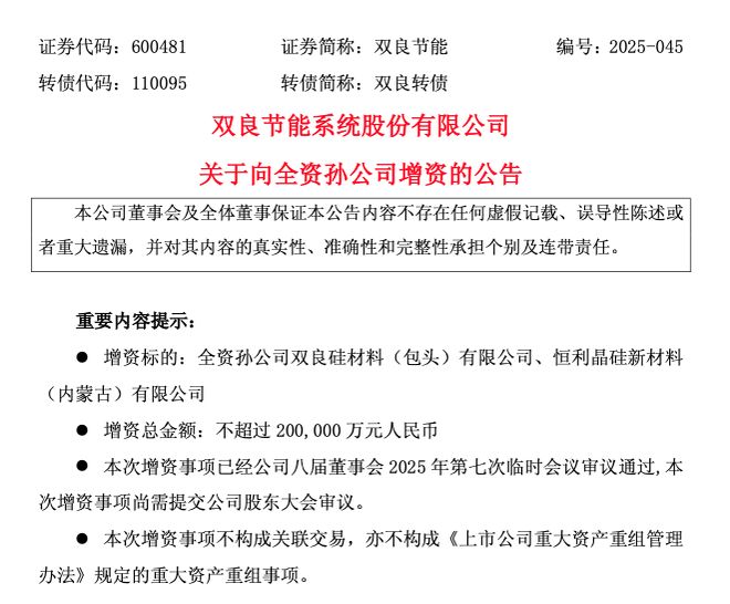 20亿！双良节能增资旗下硅材料公司及恒利晶硅公司(图1)