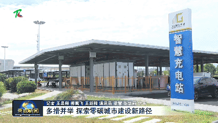 零碳城市建设新路径威海荣成的创新探索与实践样本(图2)