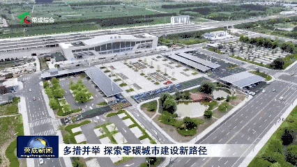零碳城市建设新路径威海荣成的创新探索与实践样本(图3)