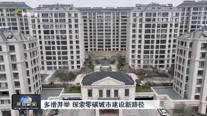 零碳城市建设新路径威海荣成的创新探索与实践样本(图5)