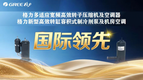 解码高温炙烤全球背后格力空调爆单的硬核技术支撑是什么(图4)