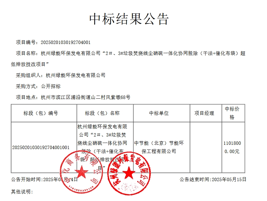 九游娱乐NineGame：杭州绿能垃圾焚烧线尘硝硫一体化协同脱除超低排放技改项目中标(图1)