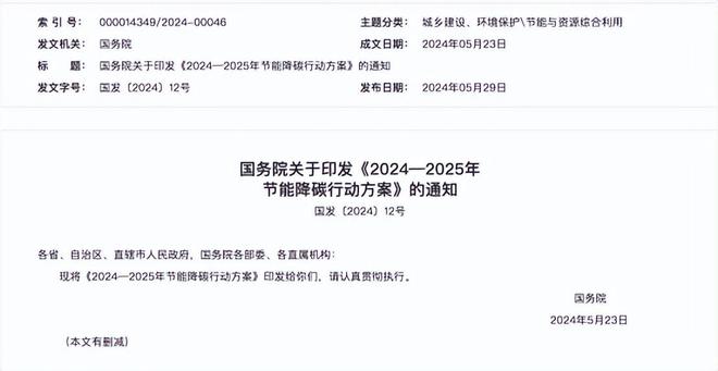 重磅！《2024—2025年节能降碳行动方案》发布 title=