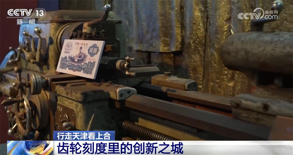 行走天津看上合｜百年工业之城在齿轮刻度里“上天入海”创新脉搏持续跃动(图5)