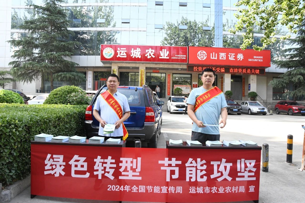 绿色转型节能攻坚——山西运城市农业农村局开展2024年全国节能宣传周主题活动(图2)