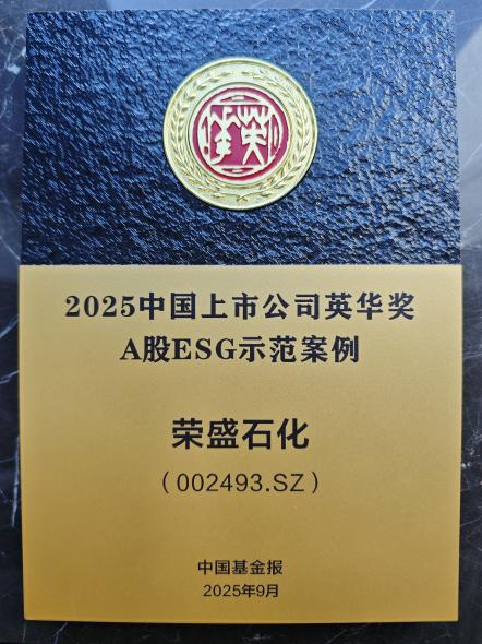 2025中国上市公司英华奖揭晓荣盛石化获ESG示范案例荣誉 title=