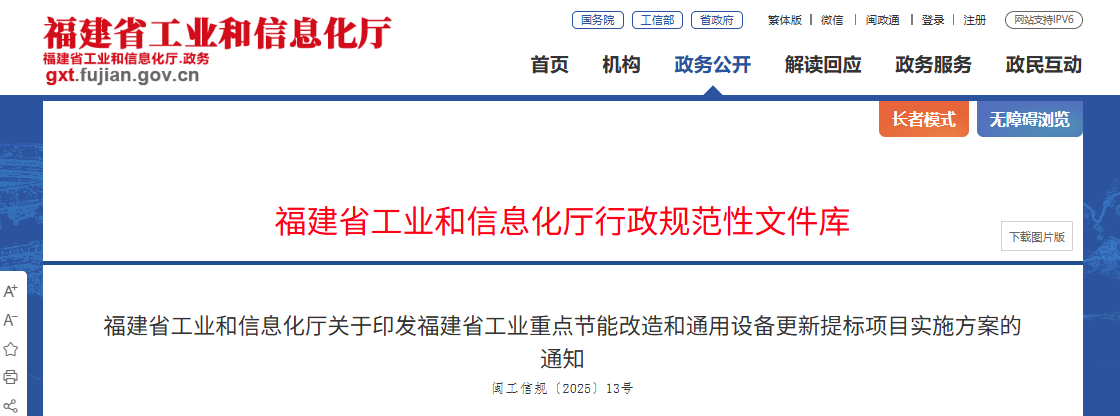 福建省工业重点节能改造和通用设备更新提标项目实施方案印发 title=