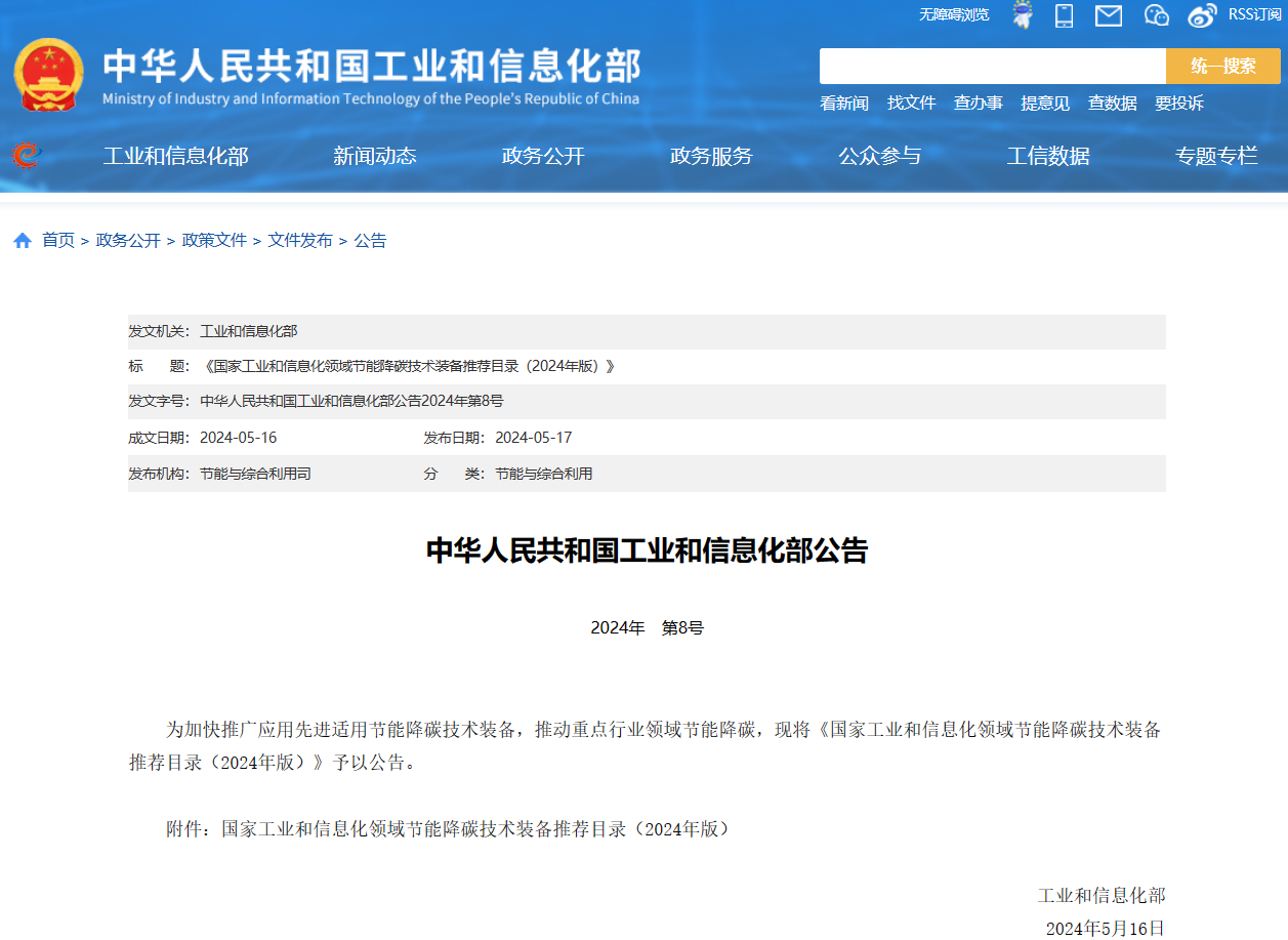 九游娱乐：工信部发布《国家工业和信息化领域节能降碳技术装备推荐目录（2024年版） title=