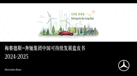 奔驰可持续投入再加码佟欧福：协同供应链实现“零排放”出行愿景(图7)