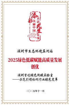 九游娱乐NineGame：深圳生态环境监测站绿色低碳实验室获国家级荣誉(图2)