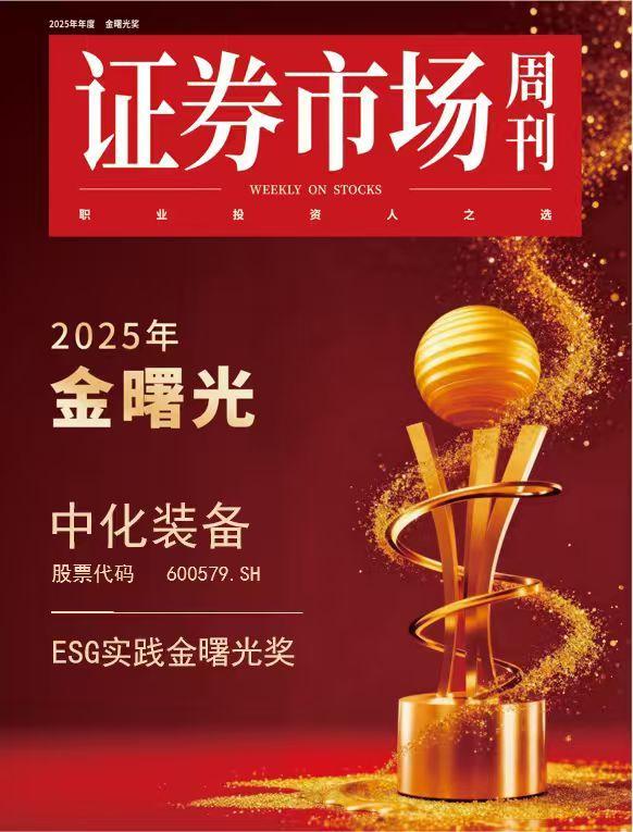 中化装备揽获金曙光双奖ESG与市值管理协同共生之道 title=