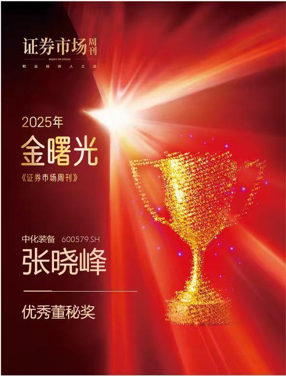 中化装备揽获金曙光双奖ESG与市值管理协同共生之道(图2)