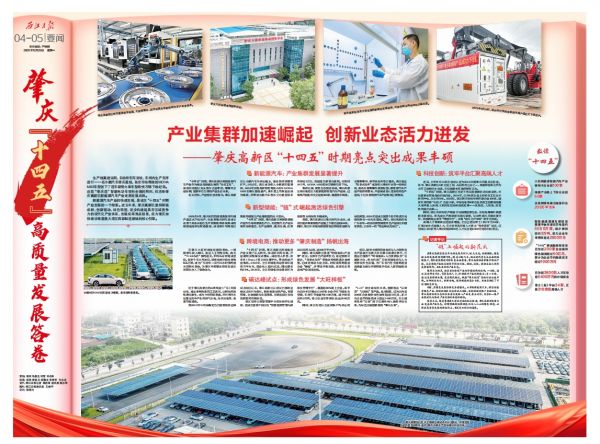 九游娱乐NineGame：产业集群加速崛起创新业态活力迸发——肇庆高新区“十四五”时期亮点突出成果丰硕 title=