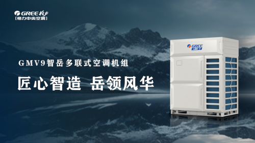 九游娱乐：全景解码格力AI多联机：斩获节能减排特等奖从超级工程到产业标杆(图5)